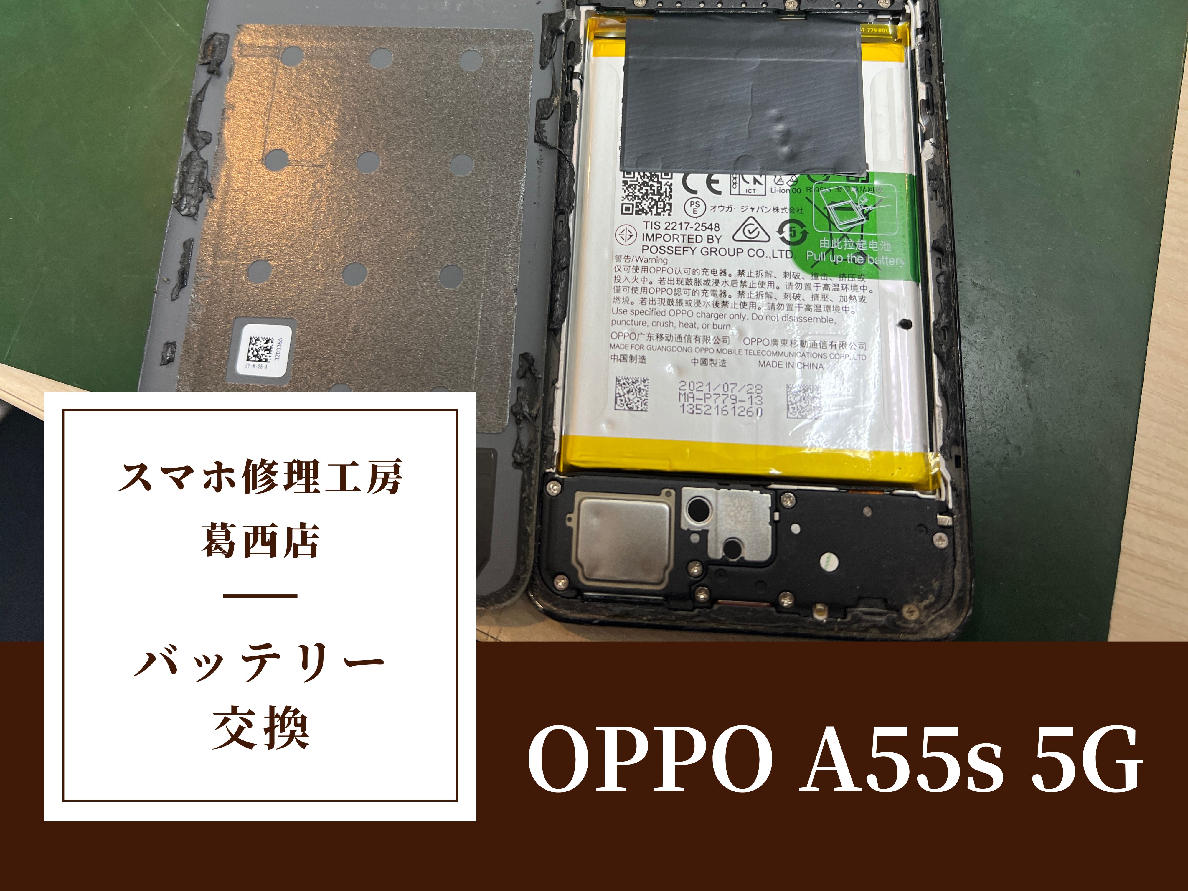 OPPO A55s 5Gのバッテリー交換はスマホ修理工房 葛西店 | OPPOのバッテリー交換も対応しております